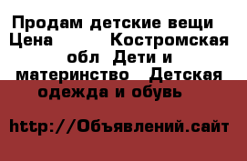 Продам детские вещи › Цена ­ 100 - Костромская обл. Дети и материнство » Детская одежда и обувь   